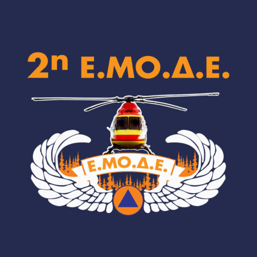 2η Ε.ΜΟ.Δ.Ε. – μπλούζα κοντομάνικη με ψηφιακή εκτύπωση ανθεκτική & ανεξίτηλη