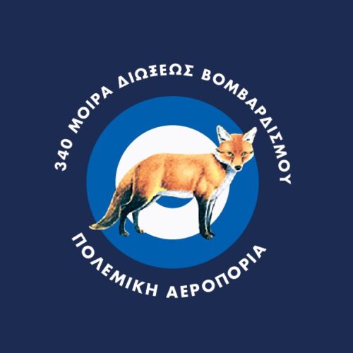 340 Μοίρα Διώξεως Βομβαρδισμού «ΑΛΕΠΟΥ» – Mπλούζα Casual κοντομάνικη με ψηφιακή εκτύπωση ανθεκτική & ανεξίτηλη